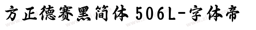 方正德赛黑简体 506L字体转换